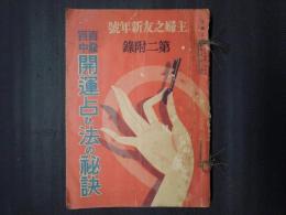 百発百中 開運占ひ法の秘訣　主婦の友昭和6年1月号附録