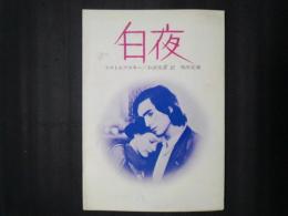 白夜　角川文庫