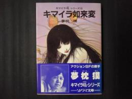 キマイラ如来変　キマイラ・吼　シリーズ6