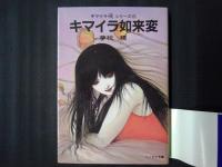キマイラ如来変　キマイラ・吼　シリーズ6