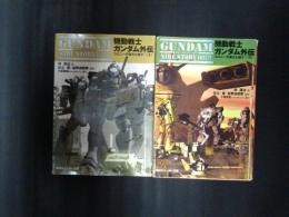 機動戦士ガンダム外伝　コロニーの落ちた地で…　上下2冊　角川スニーカー文庫