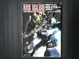 機動戦士ガンダム MSイグルー　1年戦争秘録　角川スニーカー文庫