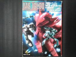 機動戦士ガンダム MSイグルー　黙示録0079　角川スニーカー文庫