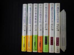 能なしワニ　全7巻揃　ハヤカワ文庫JA