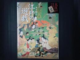江戸の遊戯　貝合せ・かるた・すごろく　大江戸カルチャーブックス