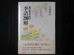実作者のための季語200解