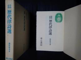 墨場必携　歴代律詩選