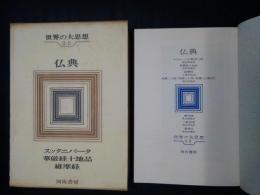 仏典 スッタニパータ／華厳経十地品／維摩経　世界の大思想Ⅱ-2