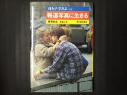 報道写真に生きる　母と子でみる 35