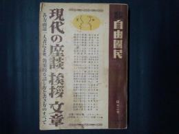 自由国民42号　現代の座談・挨拶・文章