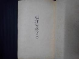 大東亜建設史料　東洋史と時代の人々
