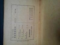 大東亜建設史料　東洋史と時代の人々