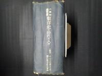 大東亜建設史料　東洋史と時代の人々