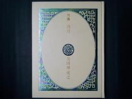 消灯　矢田堀成之句集