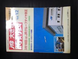 JTB 大きな時刻表 vol.12　3月18日（日）JRグループダイヤ改正！