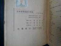 日本文学史書目解説