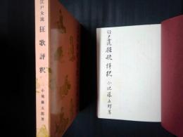 江戸女流狂歌評釈