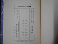 面白い数学　日本児童文庫53　復刻版