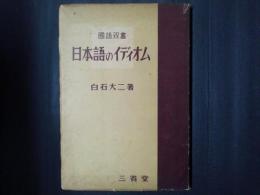 日本語のイディオム　国語双書