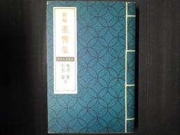 新編　薫響集　おなら文化史