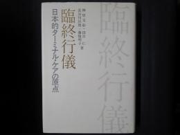 臨終行儀　日本的ターミナル・ケアの終着点