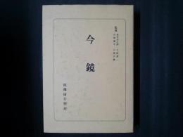 今鏡　日本古典全書