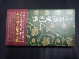 必携　茶湯便利帳　改訂版
