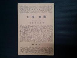 川柳・狂歌　學燈文庫
