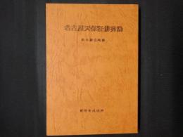 名古屋天保狂俳秀詠　（雑俳集成抜粋）