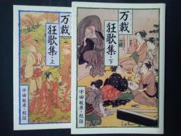 万載狂歌集　上下揃　教養文庫