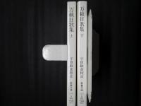 万載狂歌集　上下揃　教養文庫