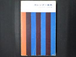 カレンダー事典