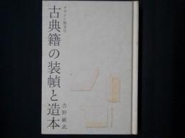 古典籍の装幀と造本　デザイン製本3