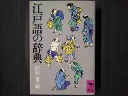 江戸語の辞典　講談社学術文庫