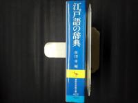 江戸語の辞典　講談社学術文庫