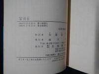 翁問答　岩波文庫