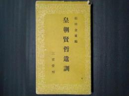 皇朝賢哲遺訓