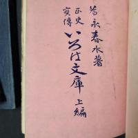 いろは文庫　上中下揃　秀珍文庫