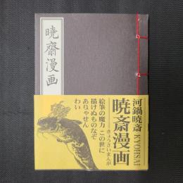 暁斎漫画　（和綴豆本シリーズ）