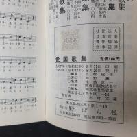 愛国歌集
