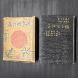 標準軍歌集　縮刷版（文庫判）