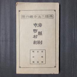 府県制・市町村制　帝国六法全書分冊