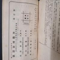 府県制・市町村制　帝国六法全書分冊