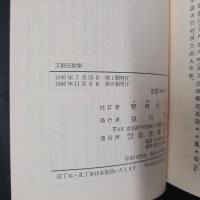 万載狂歌集　岩波書店