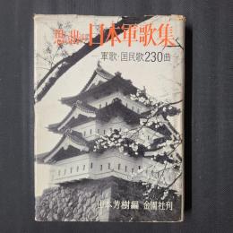 思い出の日本軍歌集　軍歌・国民歌230曲