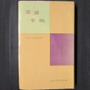 茶道手帖　創元手帖文庫