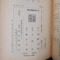 東洋の名言 中国・インド・アラビア・ペルシア　現代教養文庫391