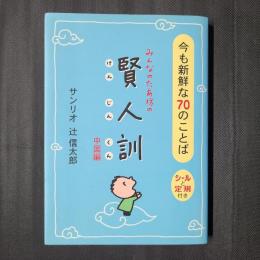 みんなのたあ坊の 賢人訓　今も新鮮な70のことば