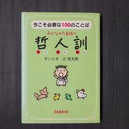 みんなのたあ坊の 哲人訓　今こそ必要な100のことば