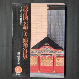 設計図が語る古建築の世界　もうひとつの「建築史」
